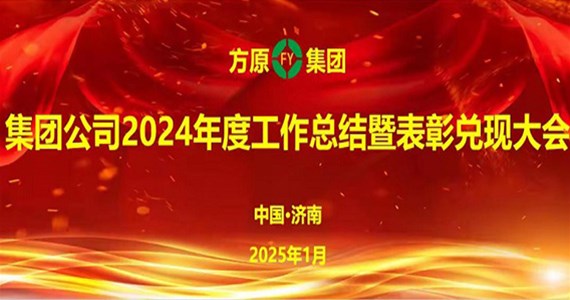全网担保网集团隆重召开2024年度  工作总结暨表彰兑现大会